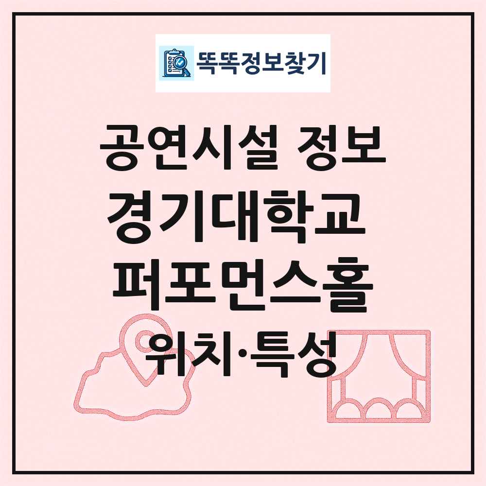 경기대학교 퍼포먼스홀 최신 공연시설 정보