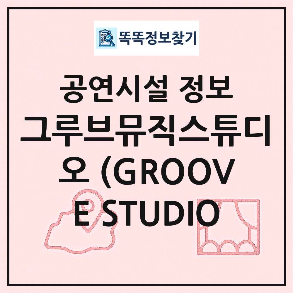 그루브뮤직스튜디오 (GROOVE STUDIO 최신 공연시설 정보
