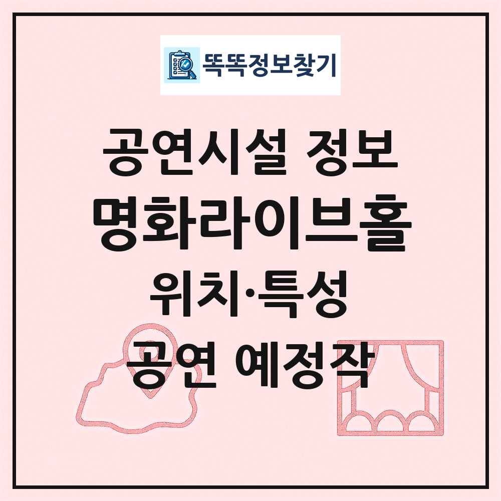 명화라이브홀 최신 공연시설 정보