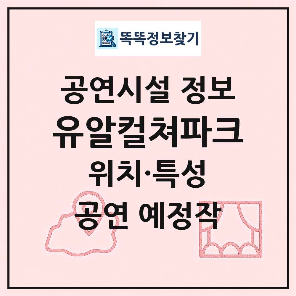 유알컬쳐파크 최신 공연시설 정보