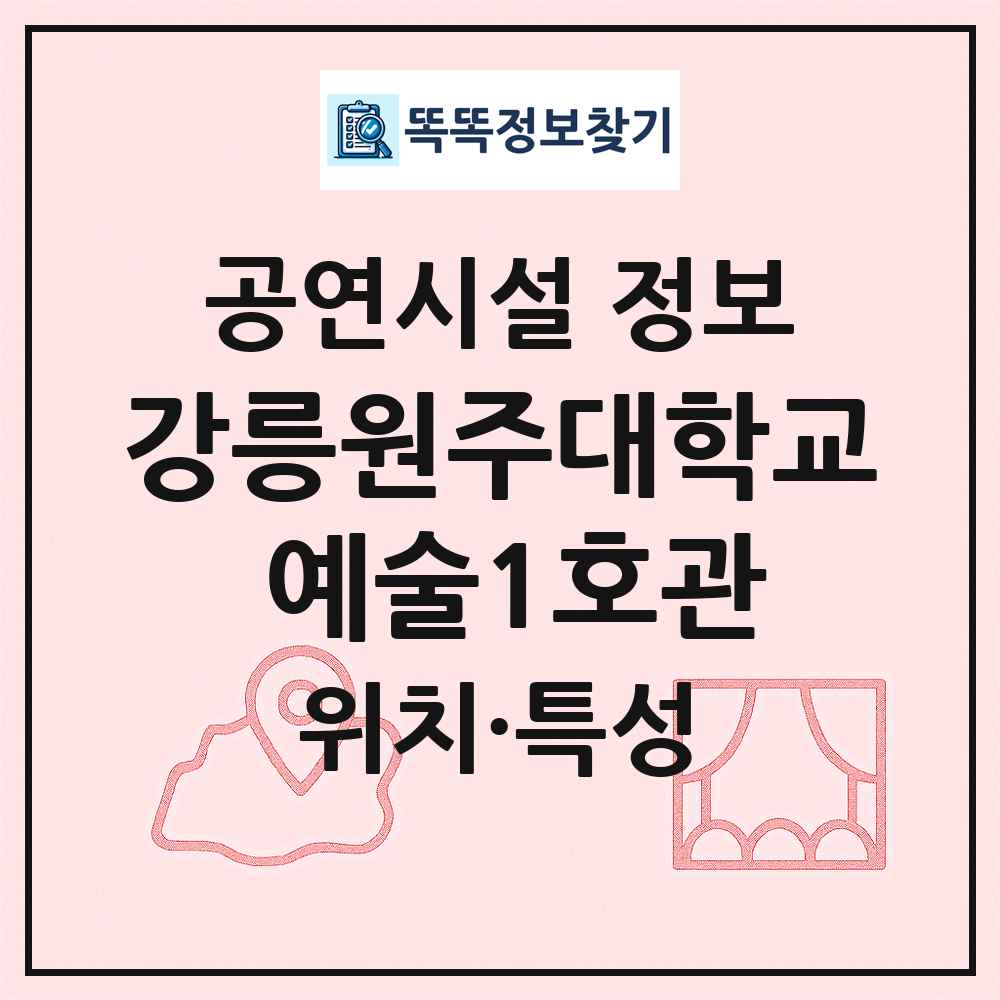 강릉원주대학교 예술1호관 최신 공연시설 정보