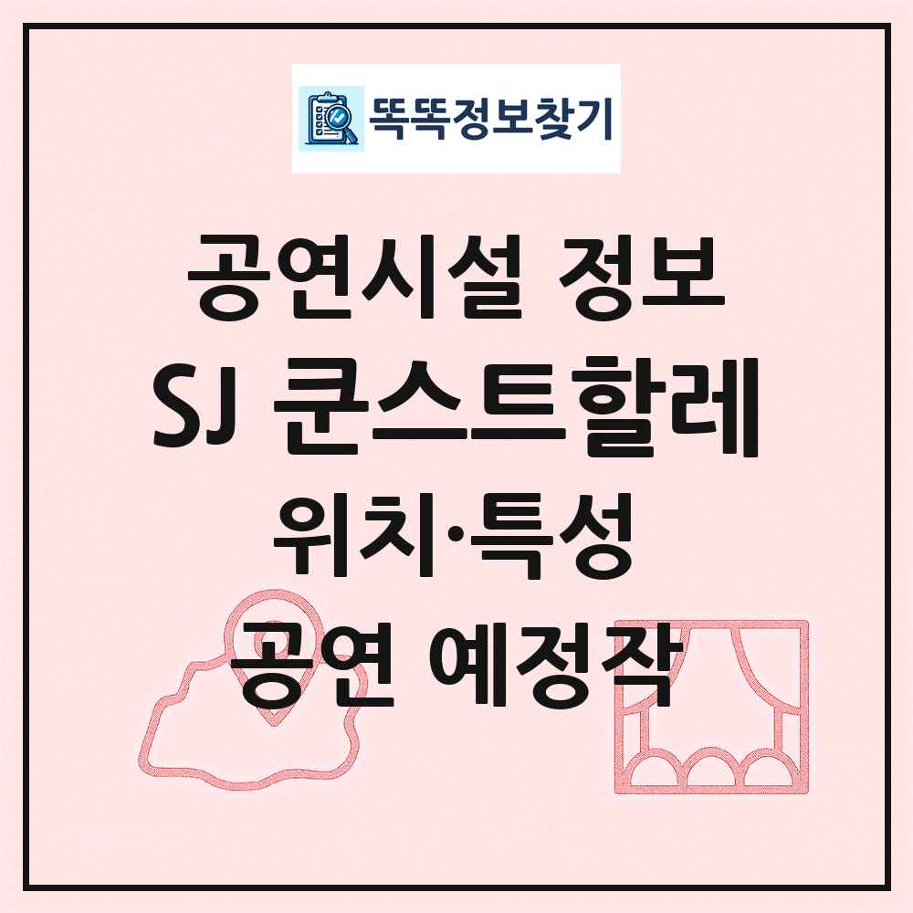 SJ 쿤스트할레 최신 공연시설 정보
