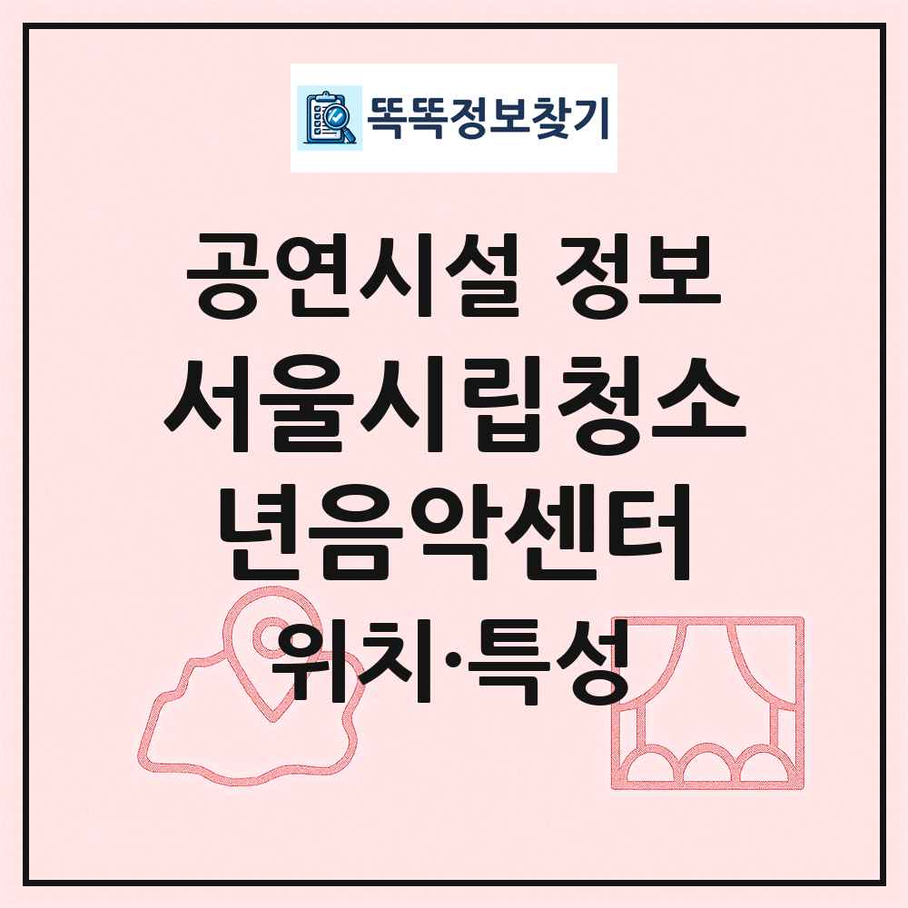 서울시립청소년음악센터 최신 공연시설 정보