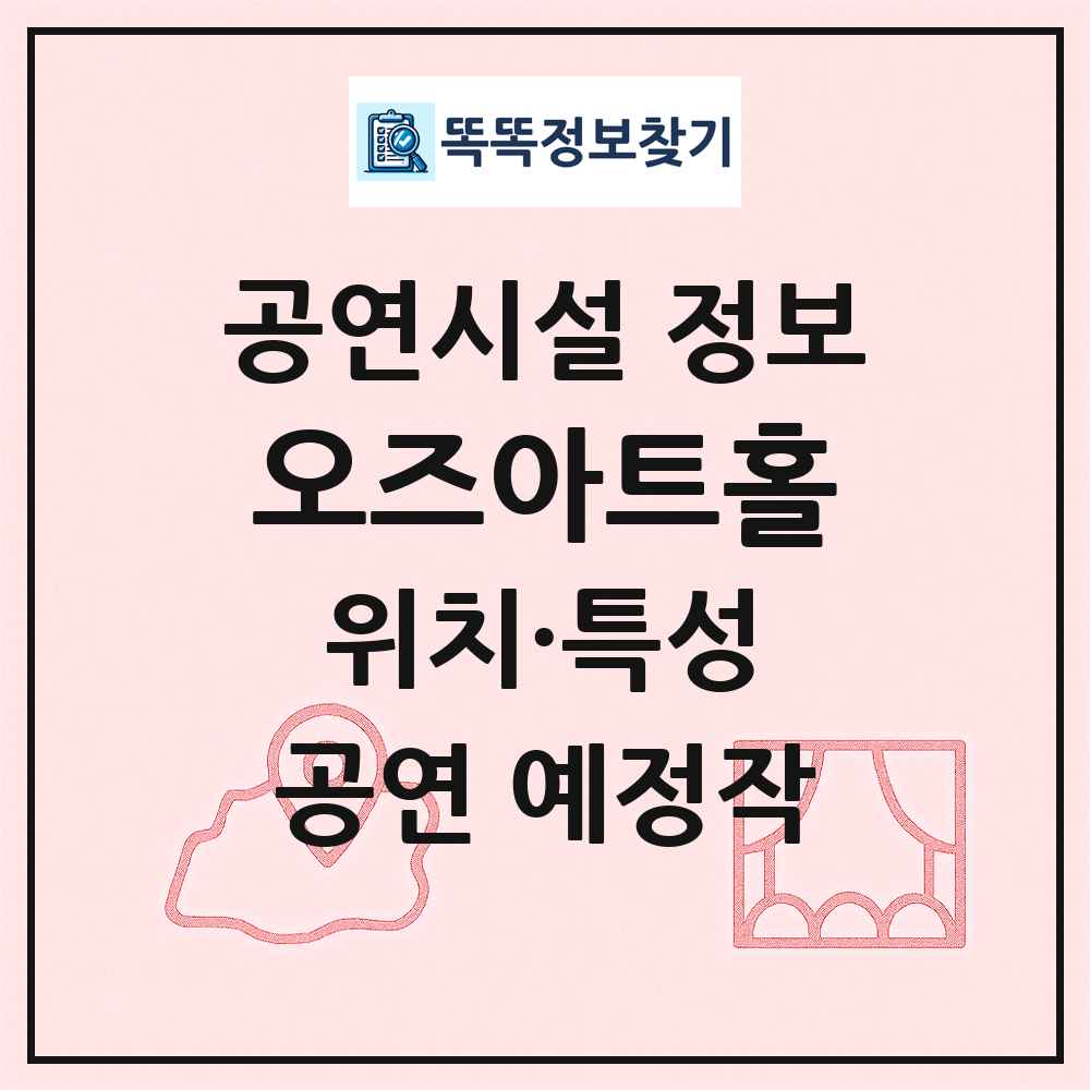 오즈아트홀 최신 공연시설 정보
