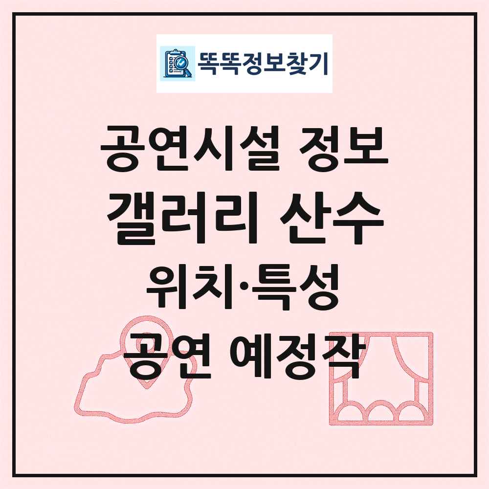 갤러리 산수 최신 공연시설 정보