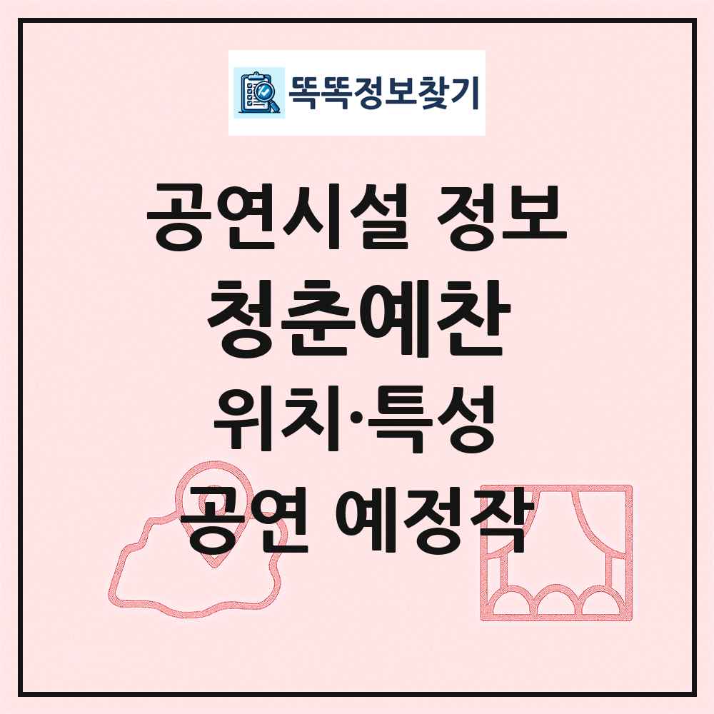 청춘예찬 최신 공연시설 정보