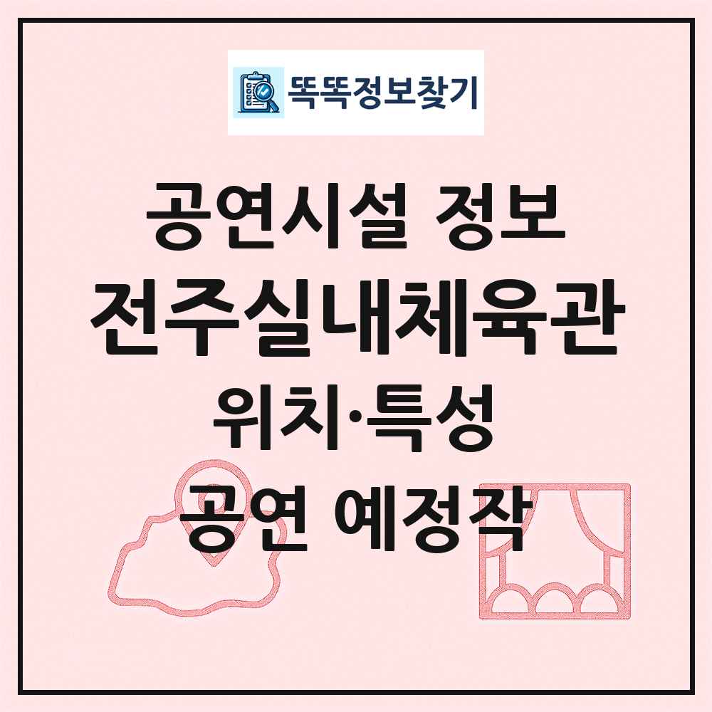 전주실내체육관 최신 공연시설 정보
