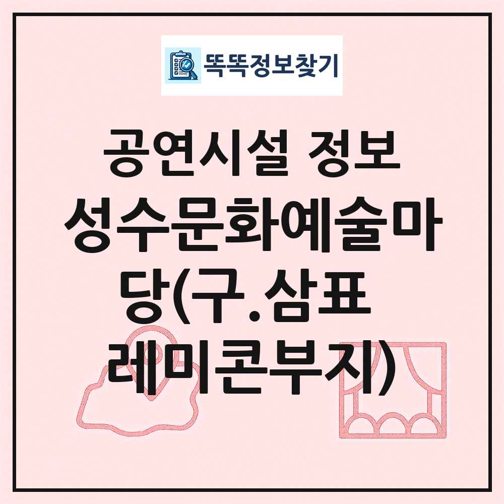 성수문화예술마당(구.삼표 레미콘부지) 최신 공연시설 정보