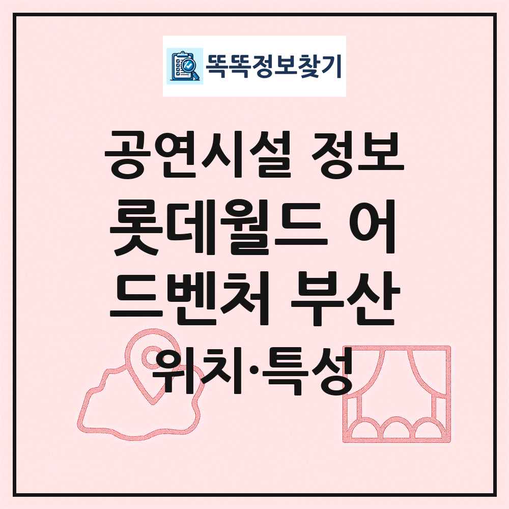롯데월드 어드벤처 부산 최신 공연시설 정보