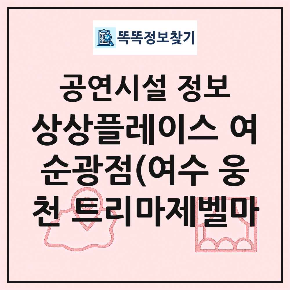 상상플레이스 여순광점(여수 웅천 트리마제벨마 최신 공연시설 정보