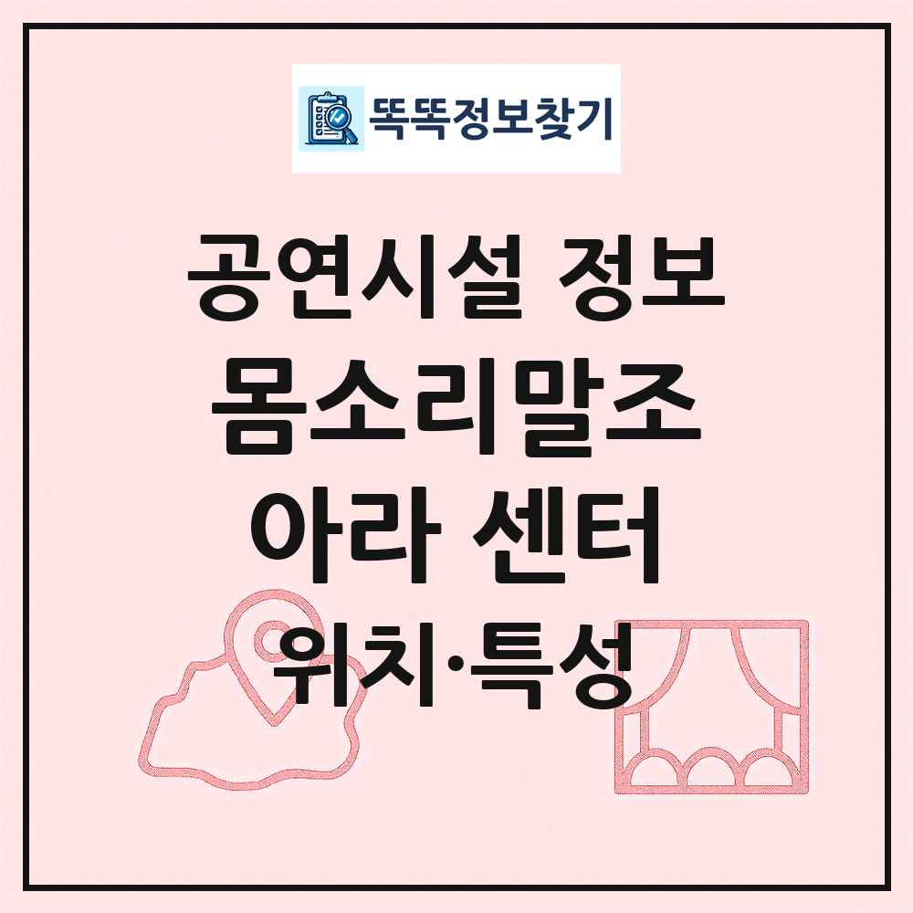 몸소리말조아라 센터 최신 공연시설 정보