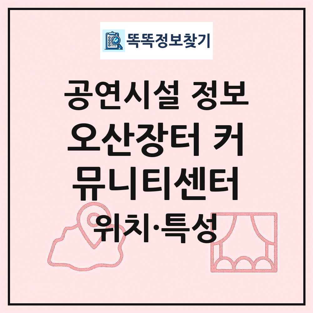 오산장터 커뮤니티센터 최신 공연시설 정보