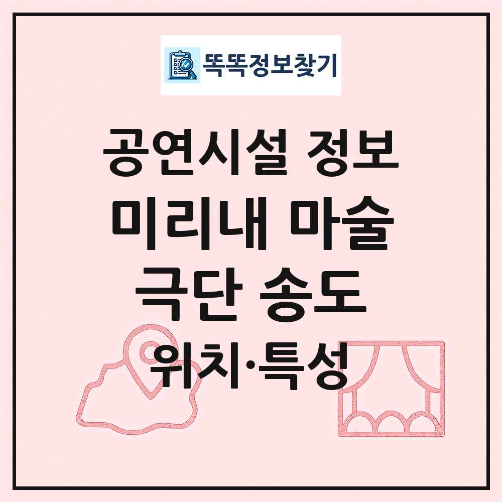 미리내 마술극단 송도 최신 공연시설 정보
