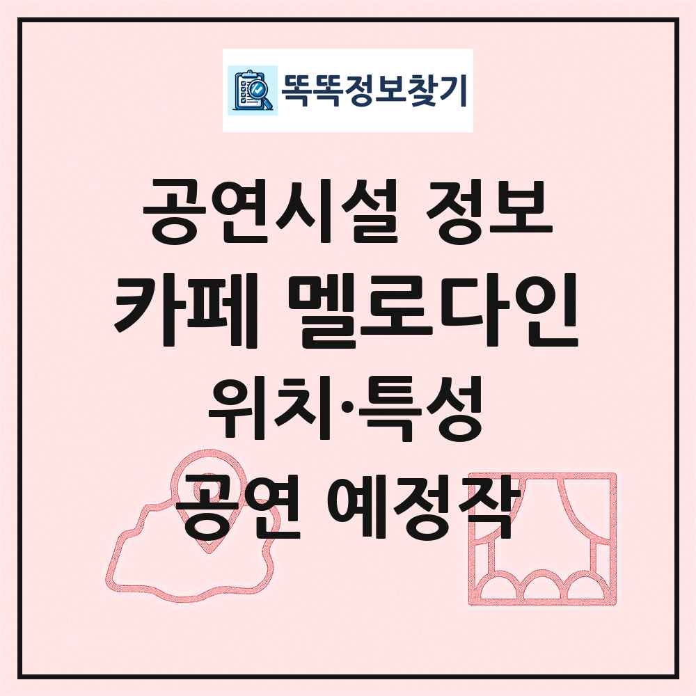 카페 멜로다인 최신 공연시설 정보