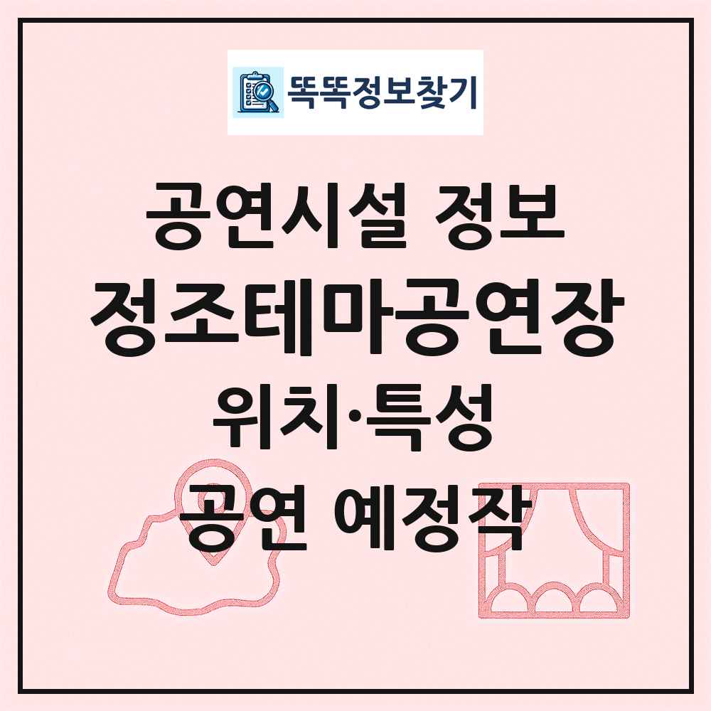 정조테마공연장 최신 공연시설 정보