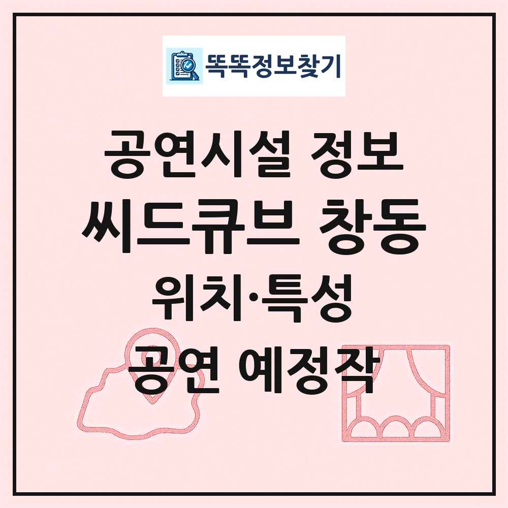 씨드큐브 창동 최신 공연시설 정보
