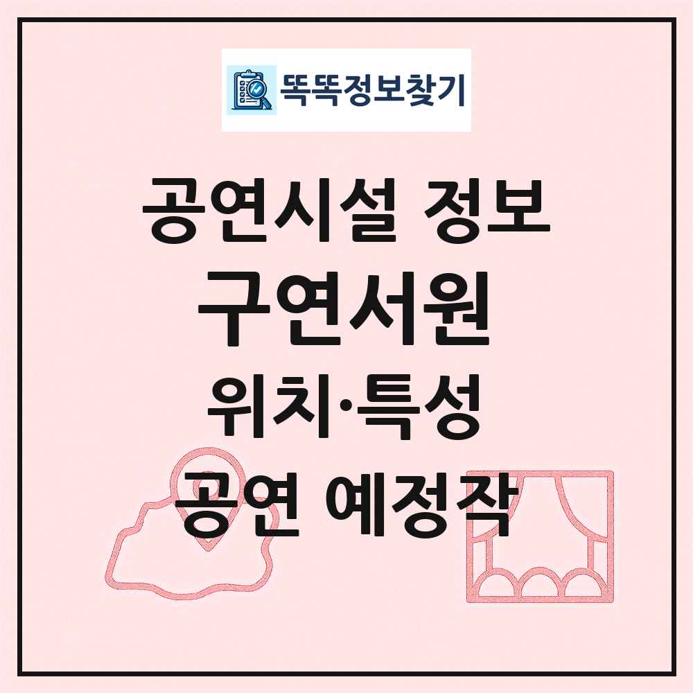 구연서원 최신 공연시설 정보
