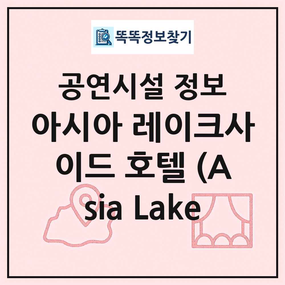아시아 레이크사이드 호텔 (Asia Lake 최신 공연시설 정보