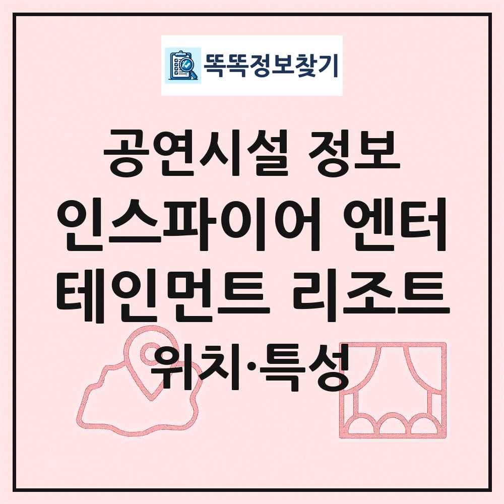 인스파이어 엔터테인먼트 리조트 최신 공연시설 정보