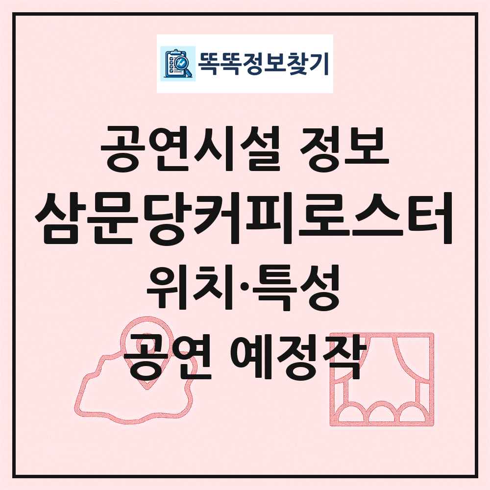 삼문당커피로스터 최신 공연시설 정보