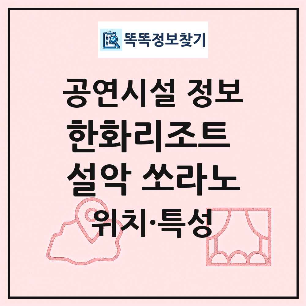 한화리조트 설악 쏘라노 최신 공연시설 정보