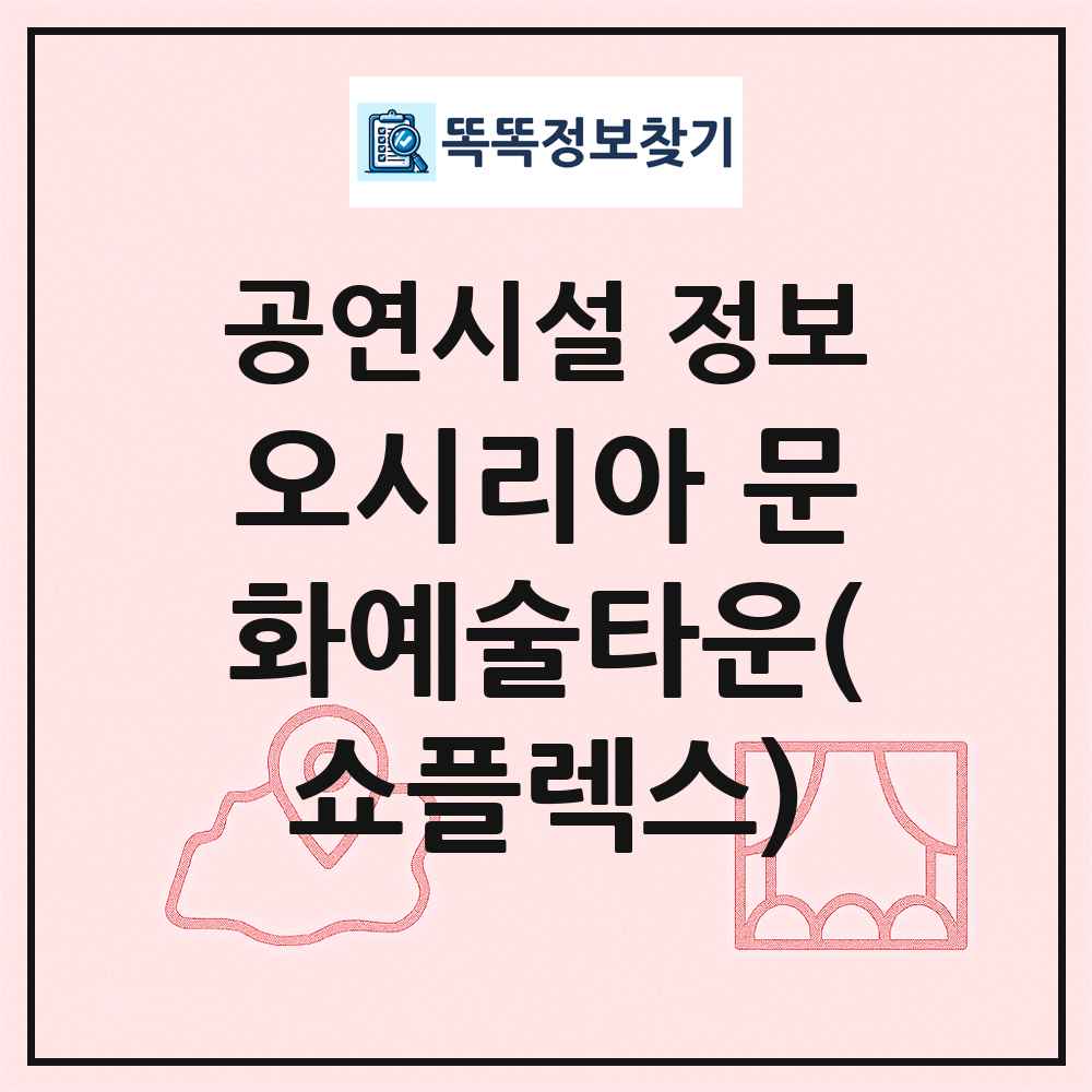 오시리아 문화예술타운(쇼플렉스) 최신 공연시설 정보
