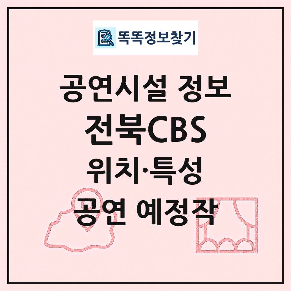 전북CBS 최신 공연시설 정보