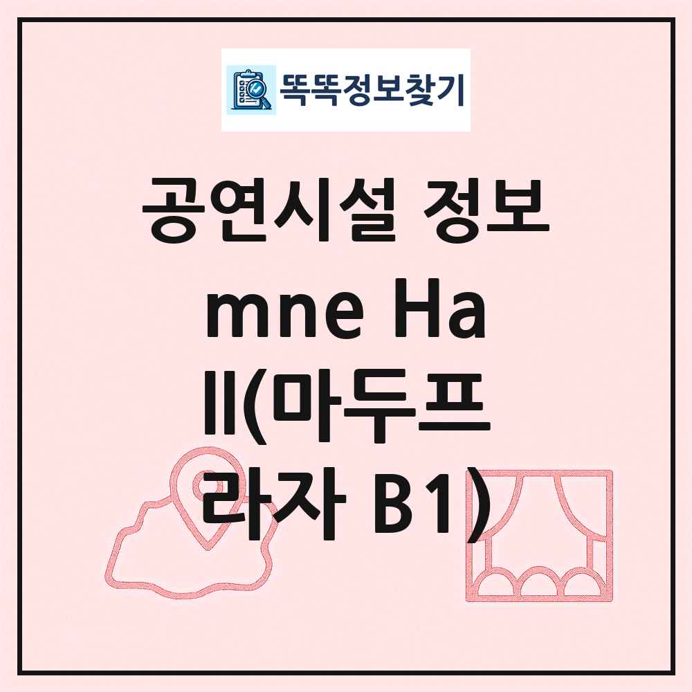 mne Hall(마두프라자 B1) 최신 공연시설 정보