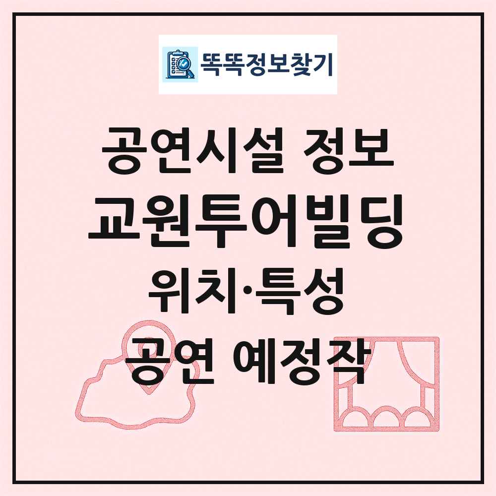 교원투어빌딩 최신 공연시설 정보