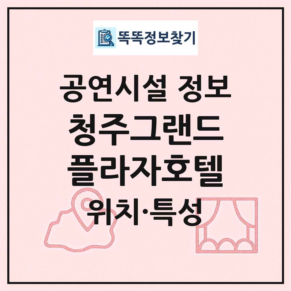청주그랜드플라자호텔 최신 공연시설 정보