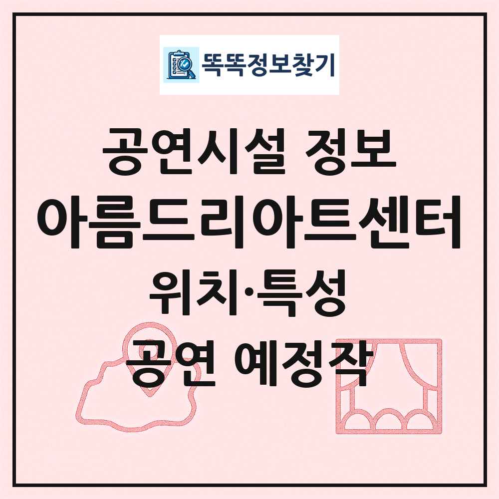 아름드리아트센터 최신 공연시설 정보
