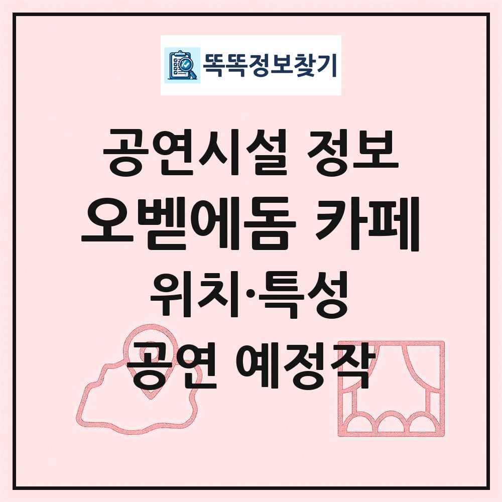 오벧에돔 카페 최신 공연시설 정보