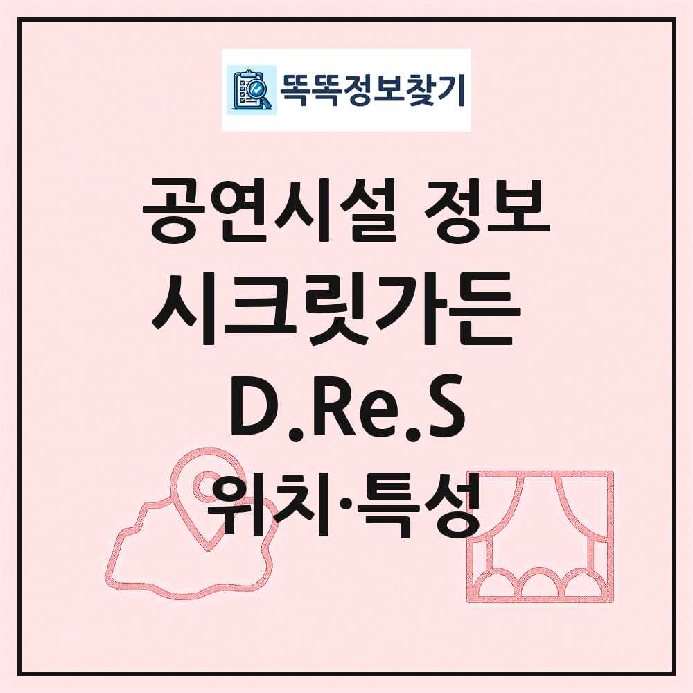 시크릿가든 D.Re.S 최신 공연시설 정보