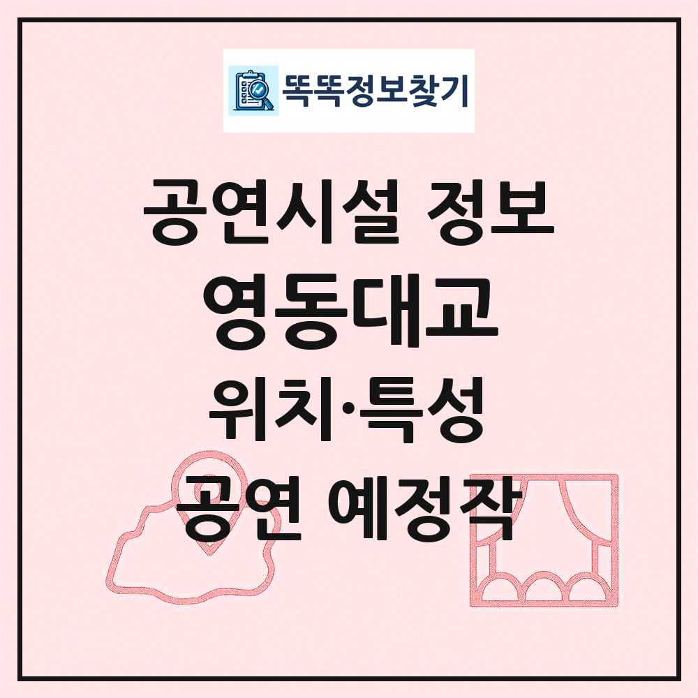 영동대교 최신 공연시설 정보
