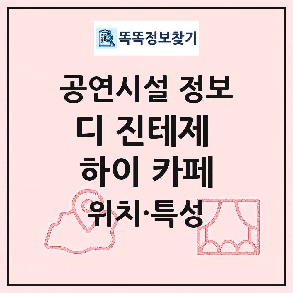 디 진테제 하이 카페 최신 공연시설 정보