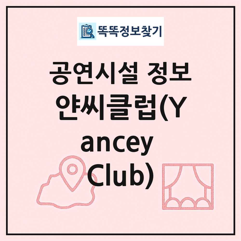 얀씨클럽(Yancey Club) 최신 공연시설 정보
