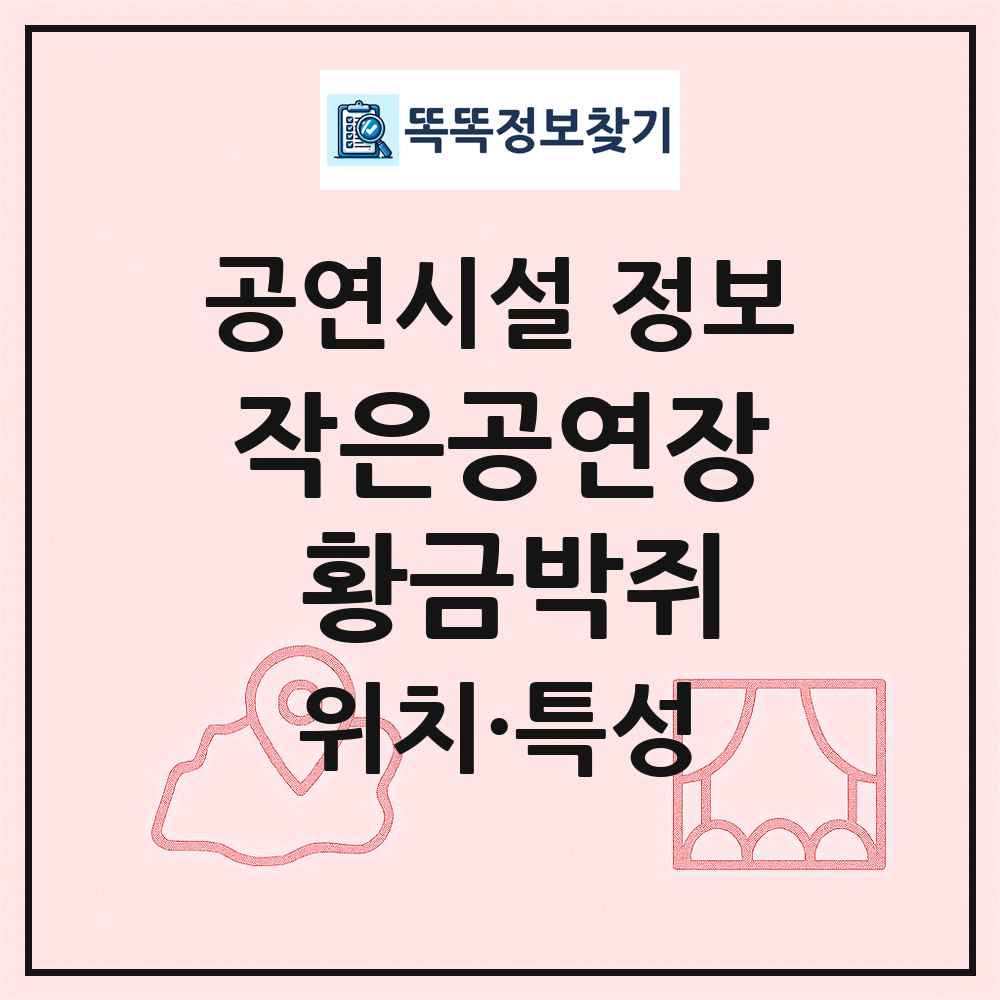 작은공연장 황금박쥐 최신 공연시설 정보
