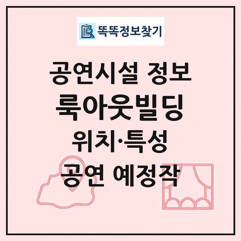 룩아웃빌딩 최신 공연시설 정보