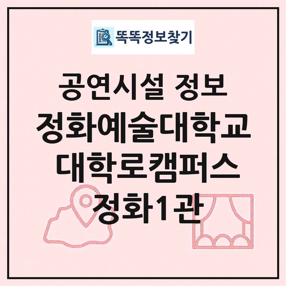정화예술대학교 대학로캠퍼스 정화1관 최신 공연시설 정보
