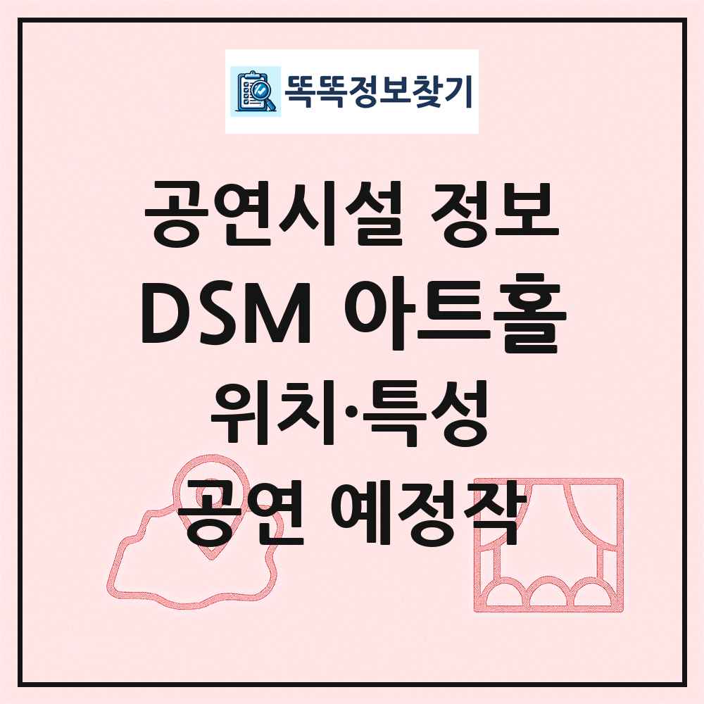 DSM 아트홀 최신 공연시설 정보