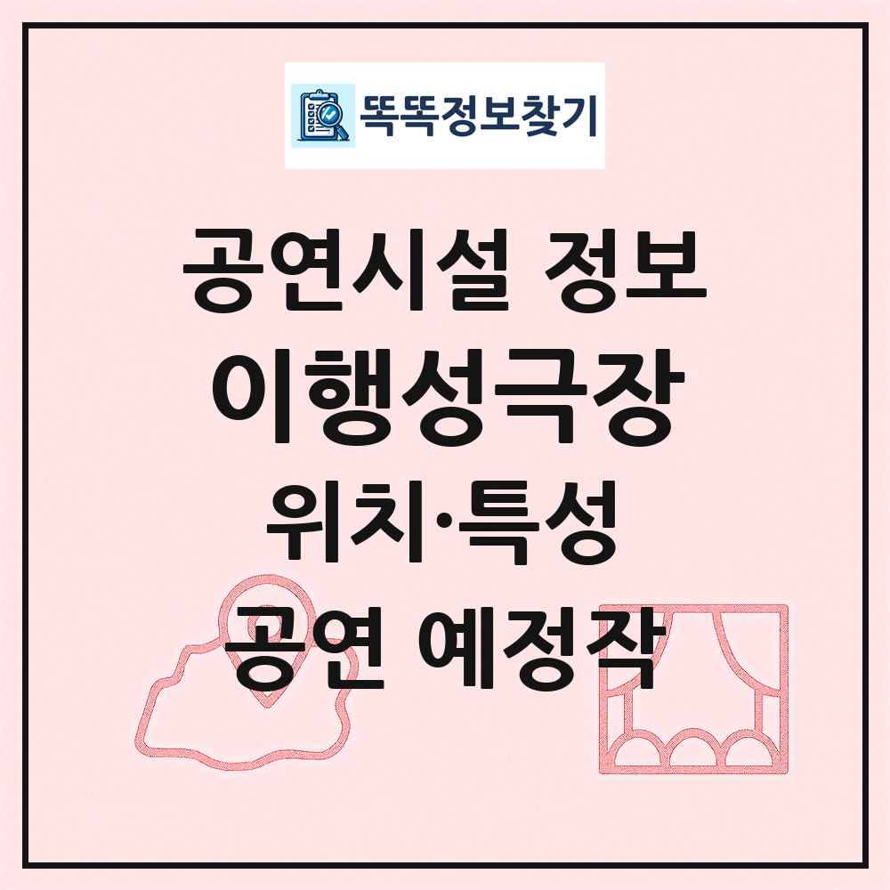 이행성극장 최신 공연시설 정보