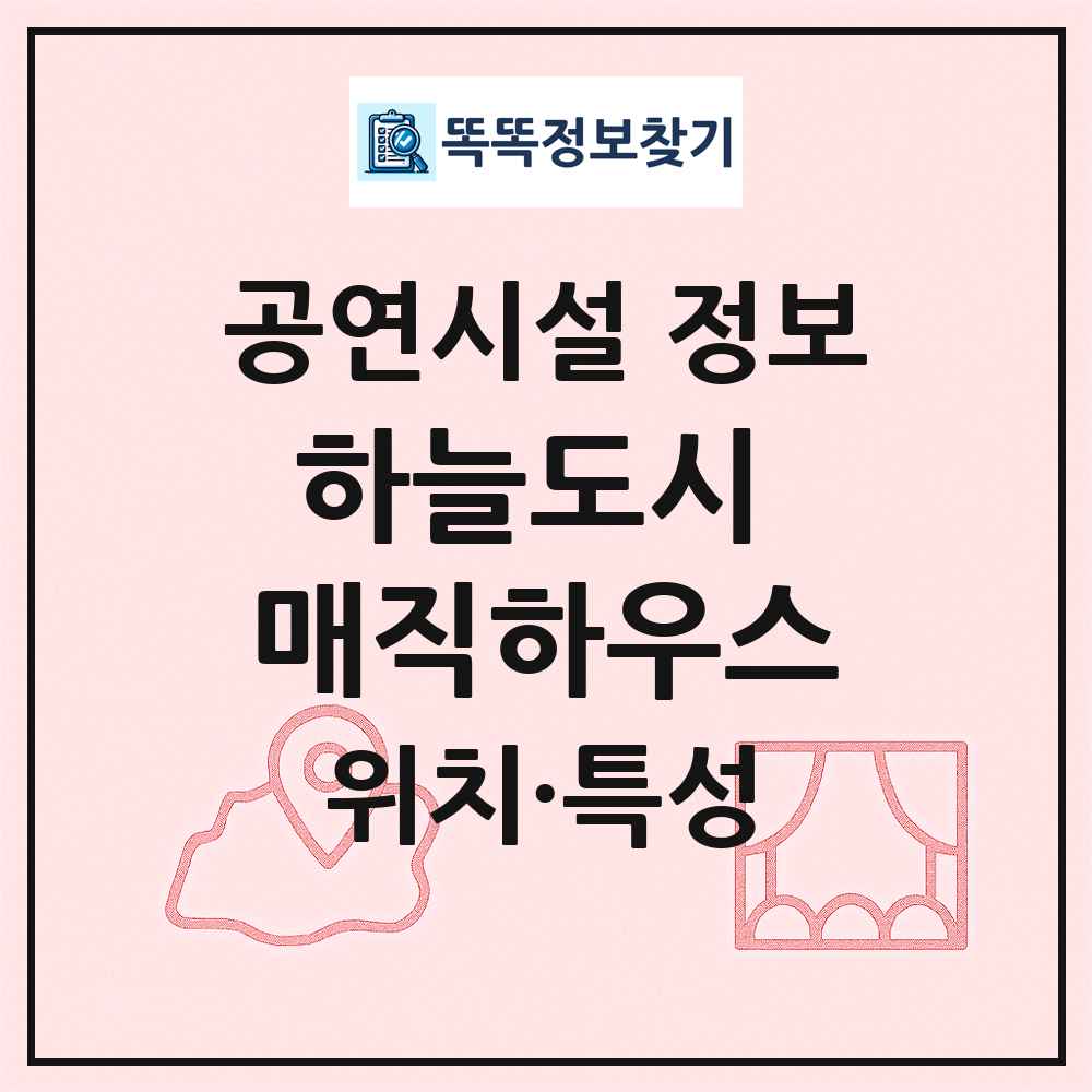 하늘도시 매직하우스 최신 공연시설 정보