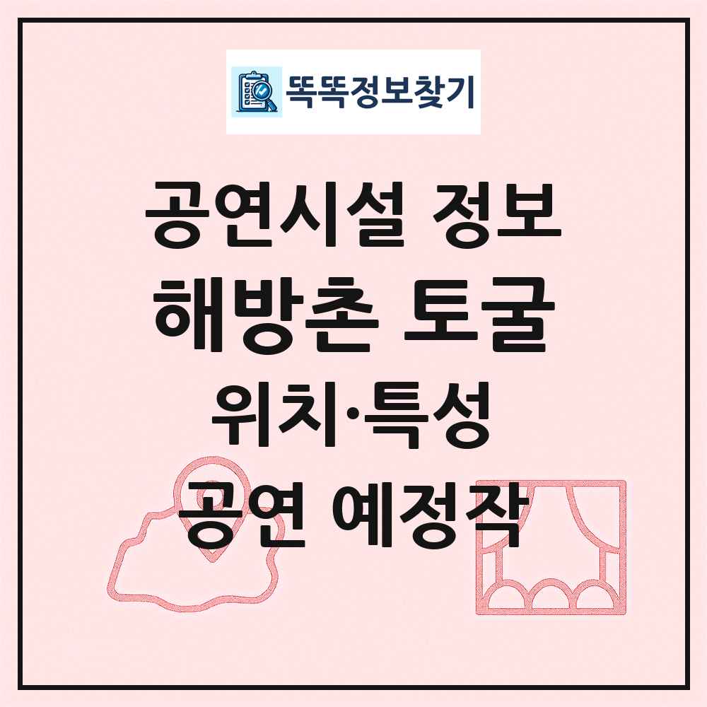 해방촌 토굴 최신 공연시설 정보