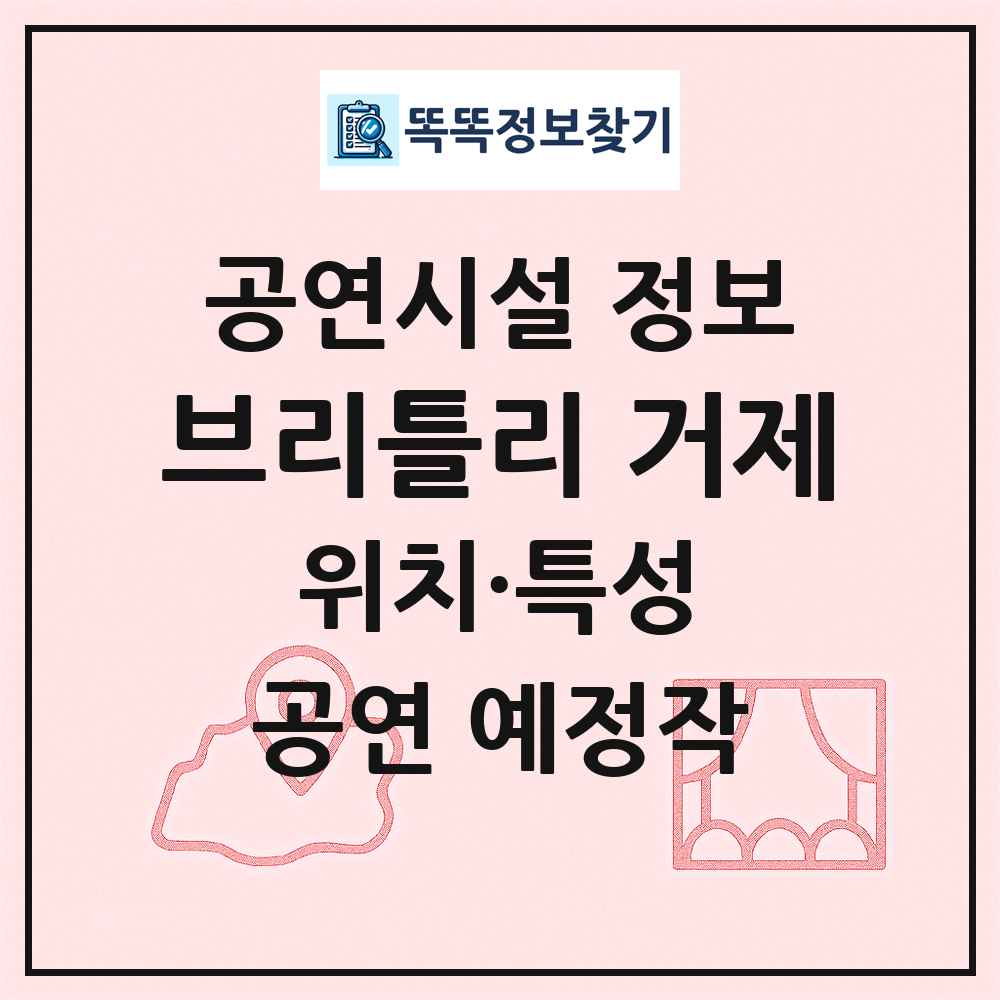 브리틀리 거제 최신 공연시설 정보