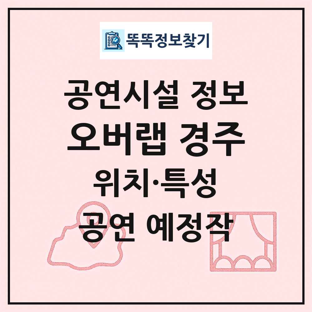오버랩 경주 최신 공연시설 정보