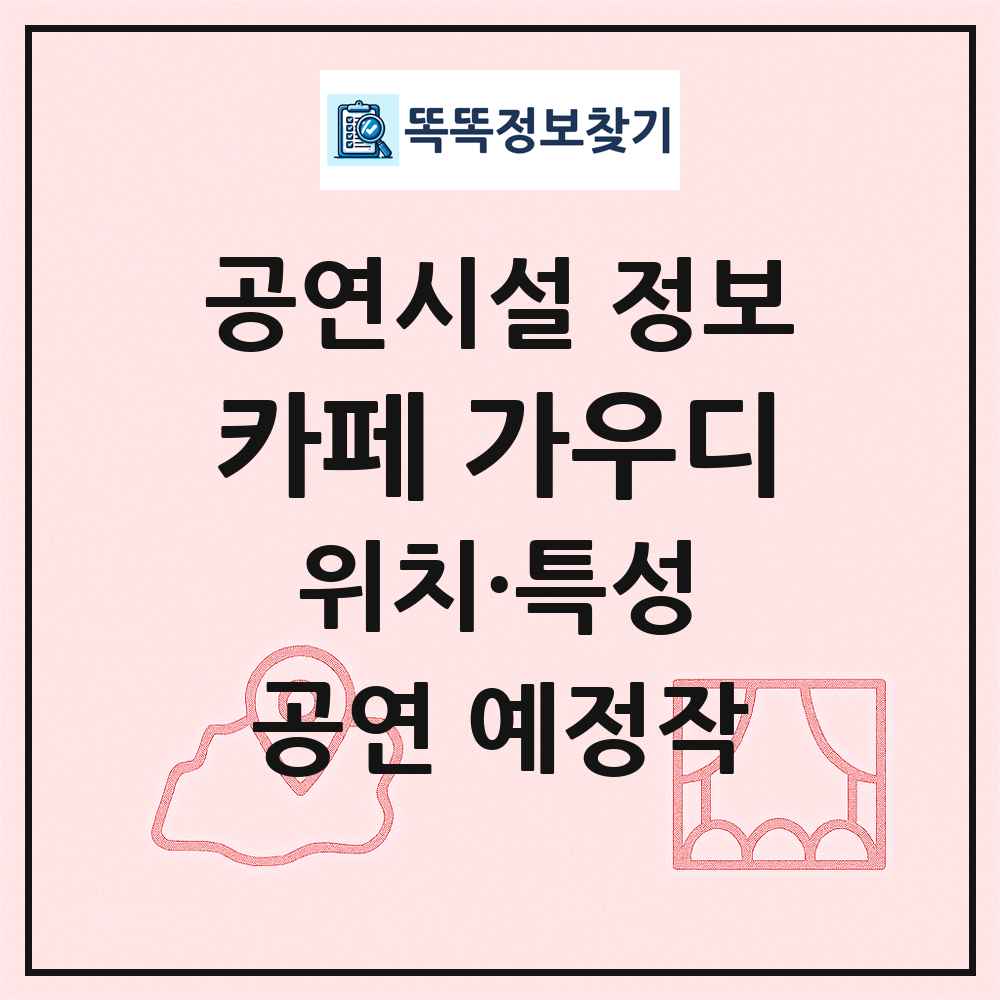 카페 가우디 최신 공연시설 정보