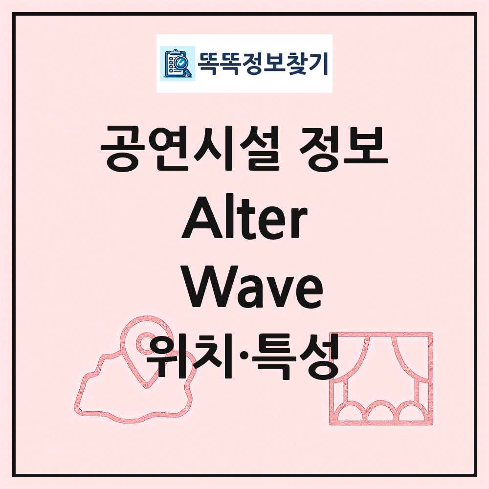 Alter Wave 최신 공연시설 정보