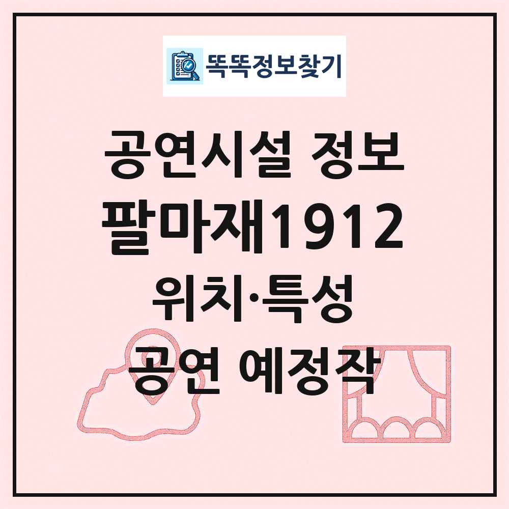 팔마재1912 최신 공연시설 정보
