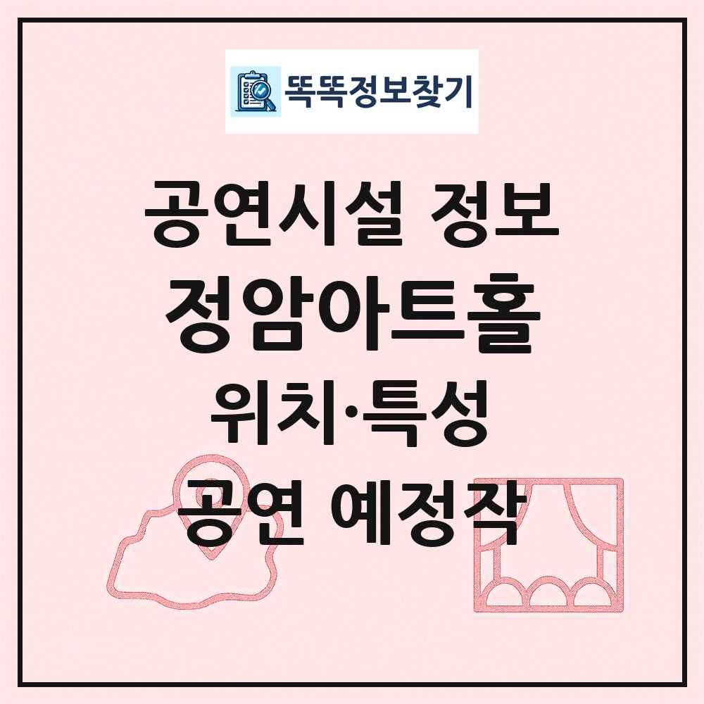 정암아트홀 최신 공연시설 정보