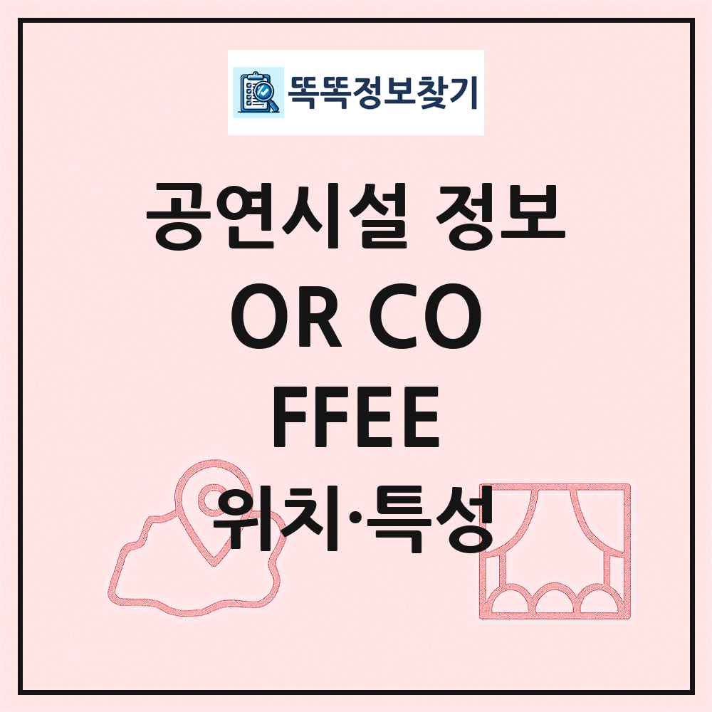 OR COFFEE 최신 공연시설 정보